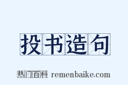 投书造句是什么意思的图片